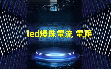 led燈珠電流 電壓
